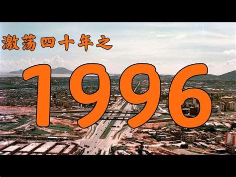 1996是什么年|1996年